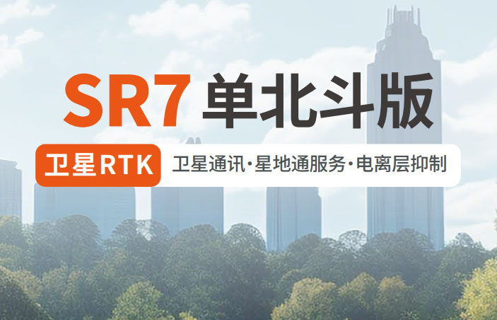 千尋SR7單北斗RTK 有何優(yōu)勢(shì)？